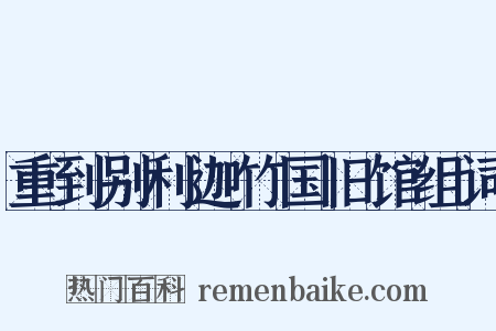 重到别利迦竹国旧馆组词是什么意思的图片